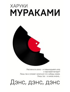 Дэнс, дэнс, дэнс: роман