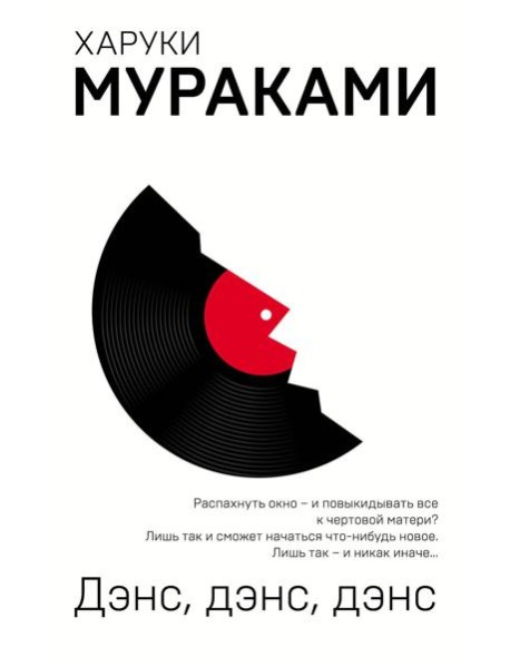 Дэнс, дэнс, дэнс: роман