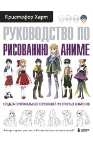 Руководство по рисованию аниме
