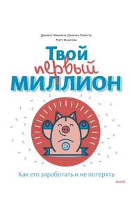 Твой первый миллион. Как его заработать и не потерять