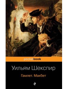 Гамлет. Макбет Гамлет. Макбет