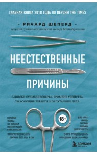 Неестественные причины. Записки судмедэксперта: громкие убийства, ужасающие теракты и запутанные дела