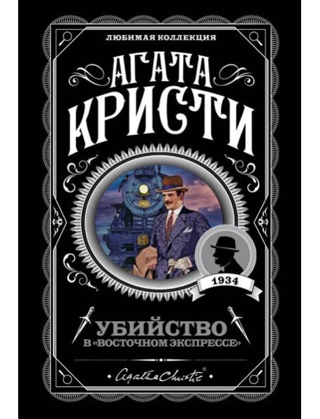 Убийство в "Восточном экспрессе"