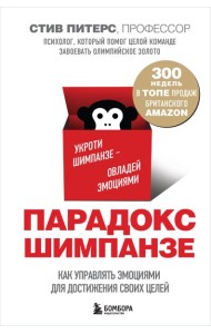 Парадокс Шимпанзе. Как управлять эмоциями для достижения своих целей