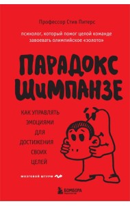 Парадокс Шимпанзе. Как управлять эмоциями для достижения своих целей