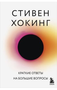 Краткие ответы на большие вопросы