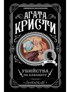 Убийства по алфавиту