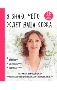 Я знаю, чего ждет ваша кожа. 26 топовых бьюти-рецептов