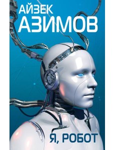 Я, робот Я, робот