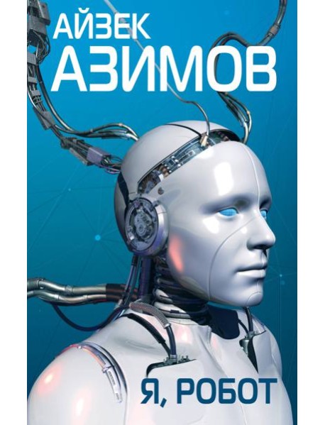 Я, робот