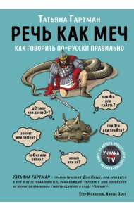 Речь как меч. Как говорить по-русски правильно