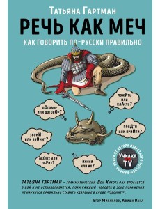 Речь как меч. Как говорить по-русски правильно Речь как меч. Как говорить по-русски правильно