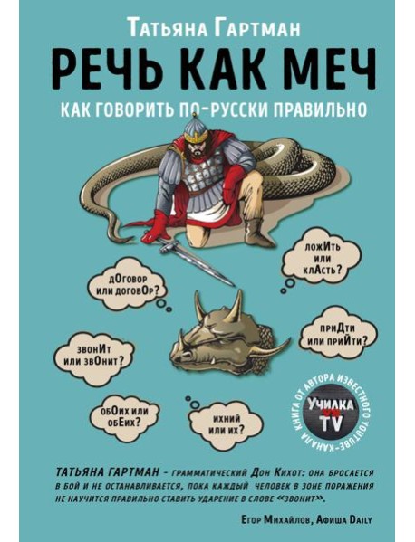 Речь как меч. Как говорить по-русски правильно