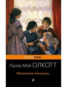 Маленькие женщины Маленькие женщины