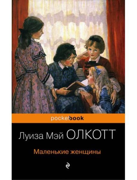 Маленькие женщины