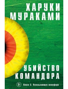 Убийство Командора. Кн. 2. Ускользающая метафора Убийство Командора. Кн. 2. Ускользающая метафора