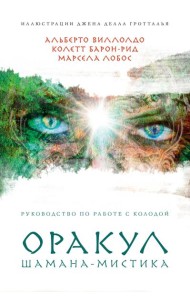 Оракул Шамана-мистика (64 карты и руководство для гадания в подарочном футляре)