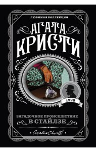 Загадочное происшествие в Стайлзе