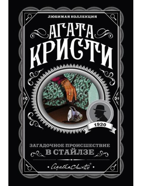 Загадочное происшествие в Стайлзе