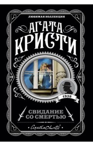 Свидание со смертью