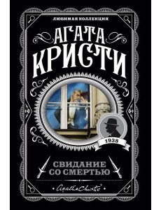 Свидание со смертью