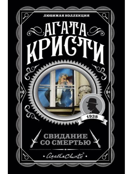 Свидание со смертью