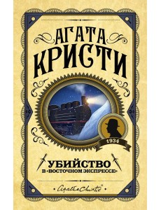 Убийство в "Восточном экспрессе" Убийство в "Восточном экспрессе"