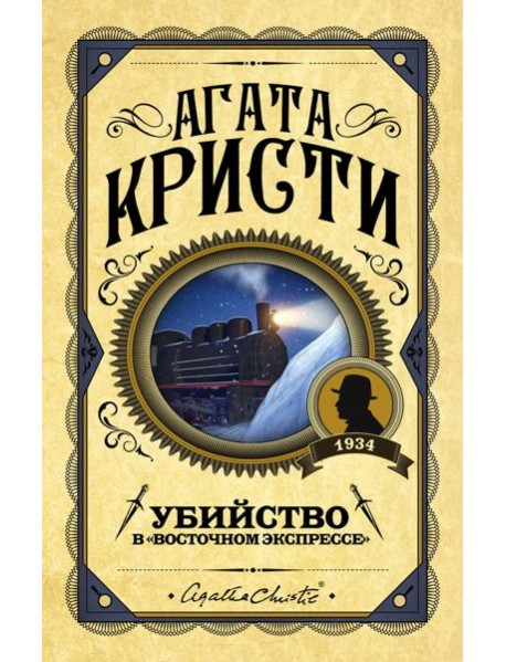 Убийство в "Восточном экспрессе"