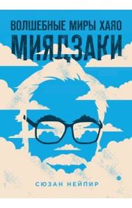 Волшебные миры Хаяо Миядзаки