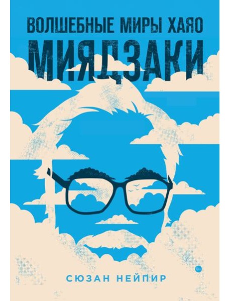 Волшебные миры Хаяо Миядзаки