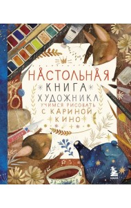 Настольная книга художника. Учимся рисовать с Кариной Кино