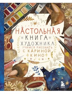 Настольная книга художника. Учимся рисовать с Кариной Кино