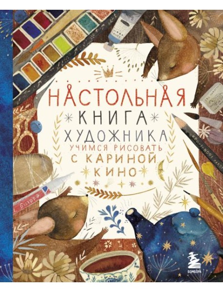 Настольная книга художника. Учимся рисовать с Кариной Кино