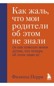 Как жаль, что мои родители об этом не знали (и как повезло моим детям, что теперь об этом знаю я)