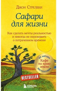 Сафари для жизни. Как сделать мечты реальностью и никогда не переживать о потраченном времени