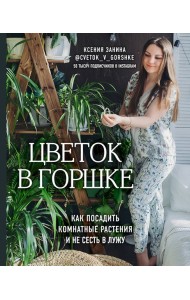 Цветок в горшке. Как посадить комнатные растения и не сесть в лужу