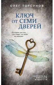 Ключ от семи дверей. Истории для тех, кто ищет, но пока не находит