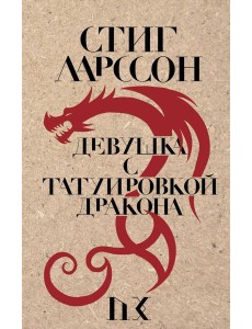 Девушка с татуировкой дракона Девушка с татуировкой дракона