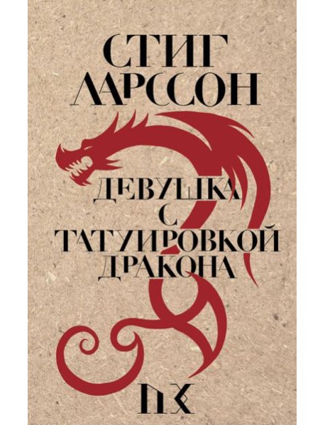 Девушка с татуировкой дракона