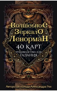 Волшебное зеркало Ленорман (40 карт и руководство для гадания в коробке)