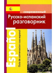 Современный русско-испанский разговорник Современный русско-испанский разговорник
