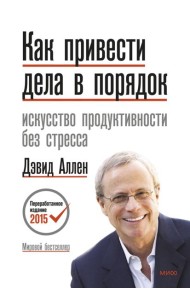 Как привести дела в порядок. Искусство продуктивности без стресса. 12-е изд