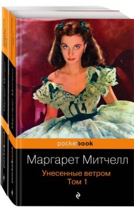 Унесенные ветром (комплект в 2 кн.)