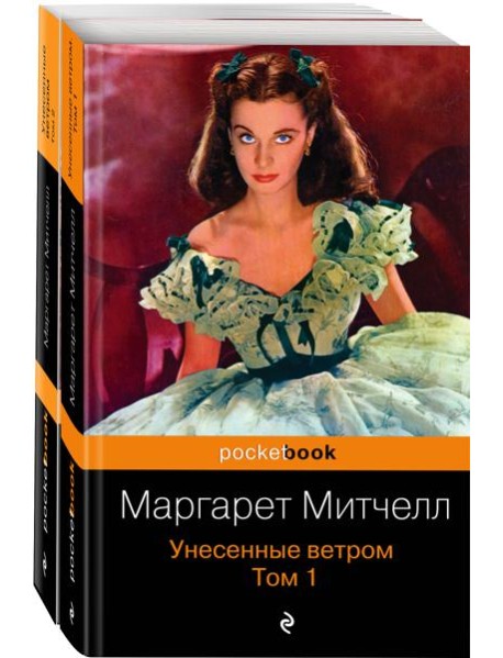 Унесенные ветром (комплект в 2 кн.)