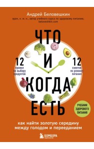 Что и когда есть. Как найти золотую середину между голодом и перееданием