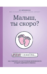 Малыш, ты скоро? Как повлиять на наступление беременности и родить здорового ребенка