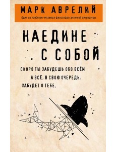 Наедине с собой Наедине с собой