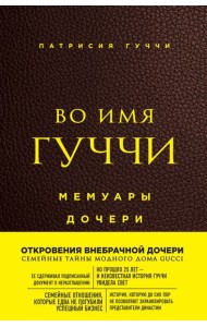 Во имя Гуччи. Мемуары дочери (2-е издание, исправленное)