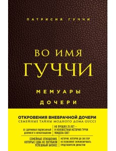 Во имя Гуччи. Мемуары дочери (2-е издание, исправленное)