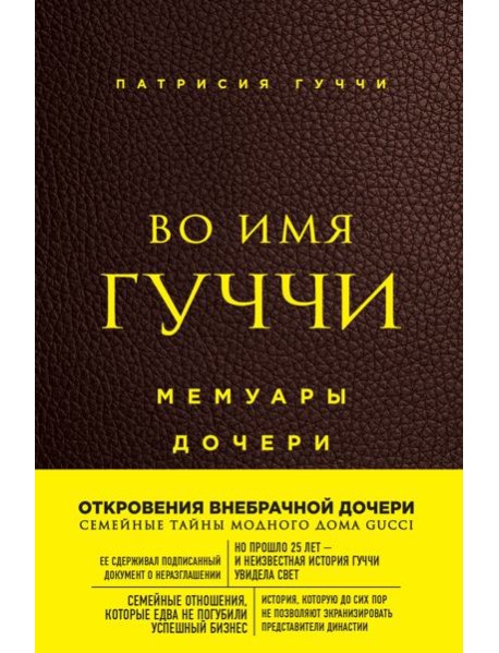 Во имя Гуччи. Мемуары дочери (2-е издание, исправленное)
